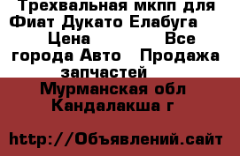 Трехвальная мкпп для Фиат Дукато Елабуга 2.3 › Цена ­ 45 000 - Все города Авто » Продажа запчастей   . Мурманская обл.,Кандалакша г.
